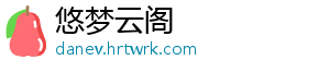 悠梦云阁